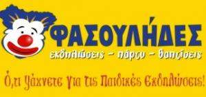 ΠΑΙΔΙΚΕΣ ΕΚΔΗΛΩΣΕΙΣ ΑΘΗΝΑ - ΦΑΣΟΥΛΗΔΕΣ