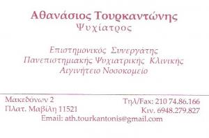 ΨΥΧΙΑΤΡΟΣ ΚΕΝΤΡΟ ΑΘΗΝΑ - ΑΘΑΝΑΣΙΟΣ ΤΟΥΡΚΑΝΤΩΝΗΣ