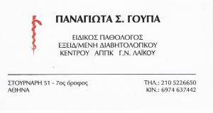 ΕΙΔΙΚΟΣ ΠΑΘΟΛΟΓΟΣ ΚΕΝΤΡΟ ΑΘΗΝΑ - ΠΑΝΑΓΙΩΤΑ ΓΟΥΠΑ ΕΙΔΙΚΟΣ ΠΑΘΟΛΟΓΟΣ ΚΕΝΤΡΟ ΑΘΗΝΑ - ΠΑΝΑΓΙΩΤΑ ΓΟΥΠΑ