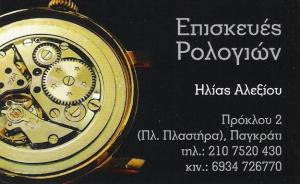 ΕΠΙΣΚΕΥΕΣ ΡΟΛΟΓΙΩΝ ΠΑΓΚΡΑΤΙ ΑΘΗΝΑΣ - ΗΛΙΑΣ ΑΛΕΞΙΟΥ