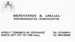 ΠΝΕΥΜΟΝΟΛΟΓΟΣ ΚΟΡΥΔΑΛΛΟΣ - ΦΥΜΑΤΙΟΛΟΓΟΣ ΚΟΡΥΔΑΛΛΟΣ - ΦΕΡΕΝΤΙΝΟΥ ΑΜΑΛΙΑ ΠΝΕΥΜΟΝΟΛΟΓΟΣ ΚΟΡΥΔΑΛΛΟΣ - ΦΥΜΑΤΙΟΛΟΓΟΣ ΚΟΡΥΔΑΛΛΟΣ - ΦΕΡΕΝΤΙΝΟΥ ΑΜΑΛΙΑ