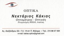 ΚΑΤΑΣΤΗΜΑ ΟΠΤΙΚΩΝ ΠΑΛΑΙΟ ΦΑΛΗΡΟ - ΟΠΤΙΚΑ ΠΑΛΑΙΟ ΦΑΛΗΡΟ - ΟΠΤΙΚΟΣ ΠΑΛΑΙΟ ΦΑΛΗΡΟ - ΝΕΚΤΑΡΙΟΣ ΚΑΚΙΑΣ ΚΑΤΑΣΤΗΜΑ ΟΠΤΙΚΩΝ ΠΑΛΑΙΟ ΦΑΛΗΡΟ - ΟΠΤΙΚΑ ΠΑΛΑΙΟ ΦΑΛΗΡΟ - ΟΠΤΙΚΟΣ ΠΑΛΑΙΟ ΦΑΛΗΡΟ - ΝΕΚΤΑΡΙΟΣ ΚΑΚΙΑΣ