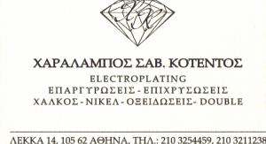 ΕΠΙΜΕΤΑΛΛΩΣΕΙΣ ΑΘΗΝΑ - ΕΠΙΧΡΥΣΩΣΕΙΣ ΑΘΗΝΑ - ΕΠΑΡΓΥΡΩΣΕΙΣ ΑΘΗΝΑ - ΚΟΤΕΝΤΟΣ ΧΑΡΑΛΑΜΠΟΣ