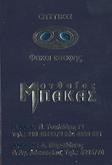 ΟΠΤΙΚΑ ΝΙΚΑΙΑ - ΚΑΤΑΣΤΗΜΑ ΟΠΤΙΚΩΝ ΝΙΚΑΙΑ - ΦΑΚΟΙ ΕΠΑΦΗΣ ΝΙΚΑΙΑ - ΜΠΑΚΑΣ ΜΑΤΘΑΙΟΣ ΟΠΤΙΚΑ ΝΙΚΑΙΑ - ΚΑΤΑΣΤΗΜΑ ΟΠΤΙΚΩΝ ΝΙΚΑΙΑ - ΦΑΚΟΙ ΕΠΑΦΗΣ ΝΙΚΑΙΑ - ΜΠΑΚΑΣ ΜΑΤΘΑΙΟΣ