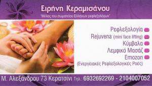 ΡΕΦΛΕΞΟΛΟΓΙΑ ΚΕΡΑΤΣΙΝΙ - ΡΕΦΛΕΞΟΛΟΓΟΣ ΠΕΙΡΑΙΑ - ΛΕΜΦΙΚΟ ΜΑΣΑΖ ΚΕΡΑΤΣΙΝΙ - ΚΕΡΑΜΙΣΑΝΟΥ ΕΙΡΗΝΗ