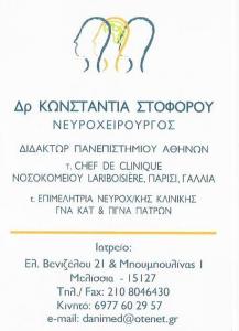 ΝΕΥΡΟΧΕΙΡΟΥΡΓΟΣ ΜΕΛΙΣΙΑ - ΚΩΝΣΤΑΝΤΙΑ ΣΤΟΦΟΡΟΥ