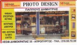 ΦΩΤΟΓΡΑΦΕΙΟ ΑΣΠΡΟΠΥΡΓΟΣ - ΦΩΤΟΓΡΑΦΕΙΟ PHOTO DESIGN