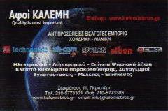 ΗΛΕΚΤΡΟΝΙΚΑ ΕΙΔΗ  ΠΕΡΙΣΤΕΡΙ - ΑΦΟΙ ΚΑΛΕΜΗ