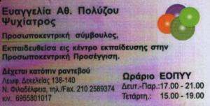 ΨΥΧΙΑΤΡΟΣ ΝΕΑ ΦΙΛΑΔΕΛΦΕΙΑ - ΕΥΑΓΓΕΛΙΑ ΠΟΛΥΖΟΥ