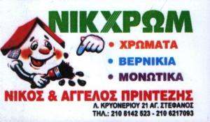 ΧΡΩΜΑΤΟΠΩΛΕΙΟ ΑΓΙΟΣ ΣΤΕΦΑΝΟΣ -  ΜΟΝΩΤΙΚΑ ΑΓΙΟΣ ΣΤΕΦΑΝΟΣ -  ΝΙΚΧΡΩΜ