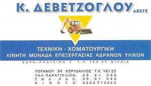 ΧΩΜΑΤΟΥΡΓΙΚΕΣ ΕΡΓΑΣΙΕΣ ΚΟΡΥΔΑΛΛΟΣ ΑΤΤΙΚΗΣ - ΚΑΔΟΙ ΜΠΑΖΩΝ ΑΤΤΙΚΗ - Κ. ΔΕΒΕΤΖΟΓΛΟΥ