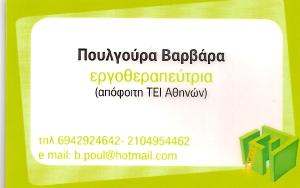 ΕΡΓΟΘΕΡΑΠΕΥΤΡΙΑ ΚΟΡΥΔΑΛΛΟΣ - ΠΟΥΛΓΟΥΡΑ ΒΑΡΒΑΡΑ
