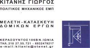 ΕΝΕΡΓΕΙΑΚΟΣ ΕΠΙΘΕΩΡΗΤΗΣ  ΝΕΑ ΙΩΝΙΑ - ΠΟΛΙΤΙΚΟΣ ΜΗΧΑΝΙΚΟΣ ΝΕΑ ΙΩΝΙΑ -  ΚΙΤΑΝΗΣ ΓΙΩΡΓΟΣ