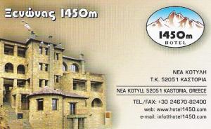 ΞΕΝΟΔΟΧΕΙΟ ΚΑΣΤΟΡΙΑ - HOTEL ΚΑΣΤΟΡΙΑ - HOTEL 1450
