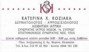 ΔΕΡΜΑΤΟΛΟΓΟΣ ΗΛΙΟΥΠΟΛΗ - ΚΑΤΕΡΙΝΑ ΚΟΖΙΑΚΑ