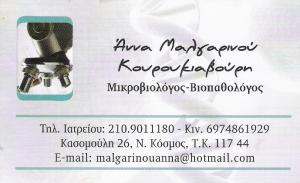 ΜΙΚΡΟΒΙΟΛΟΓΟΣ ΝΕΟΣ ΚΟΣΜΟΣ - ΜΙΚΡΟΒΙΟΛΟΓΙΚΟ ΕΡΓΑΣΤΗΡΙΟ ΝΕΟΣ ΚΟΣΜΟΣ -  ΜΑΛΓΑΡΙΝΟΥ ΑΝΝΑ