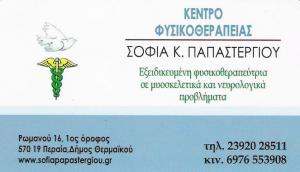 ΚΕΝΤΡΟ ΦΥΣΙΚΟΘΕΡΑΠΕΙΑΣ ΠΕΡΑΙΑ ΘΕΣΣΑΛΟΝΙΚΗΣ - ΦΥΣΙΚΟΘΕΡΑΠΕΥΤΗΣ ΠΕΡΑΙΑ ΘΕΣΣΑΛΟΝΙΚΗΣ - ΣΟΦΙΑ ΠΑΠΑΣΤΕΡΓΙ