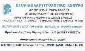 ΩΤΟΡΙΝΟΛΑΡΥΓΓΟΛΟΓΟΣ ΜΑΡΚΟΠΟΥΛΟ - ΩΡΛ ΜΑΡΚΟΠΟΥΛΟ - ΔΗΜΗΤΡΙΟΣ ΨΑΡΟΥΔΑΚΗΣ