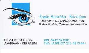 ΧΕΙΡΟΥΡΓΟΣ ΟΦΘΑΛΜΙΑΤΡΟΣ ΚΕΡΑΤΣΙΝΙ - ΟΦΘΑΛΜΙΑΤΡΟΣ ΑΜΦΙΑΛΗ - ΣΟΦΙΑ ΑΜΠΤΑΛΑ - ΒΕΝΤΟΥΡΗ