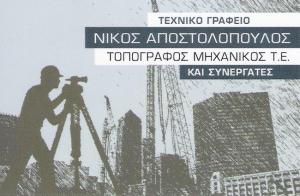 ΤΕΧΝΙΚΟ ΓΡΑΦΕΙΟ ΚΑΛΛΙΘΕΑ - ΤΟΠΟΓΡΑΦΟΣ ΜΗΧΑΝΙΚΟΣ ΚΑΛΛΙΘΕΑ - ΝΙΚΟΣ ΑΠΟΣΤΟΛΟΠΟΥΛΟΣ