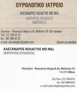 ΟΥΡΟΛΟΓΟΣ ΑΘΗΝΑ - ΟΥΡΟΛΟΓΟΣ ΚΥΨΕΛΗ - ΟΥΡΟΛΟΓΟΣ ΠΑΤΗΣΙΑ - ΚΟΛΑΓΓΗΣ ΑΛΕΞΑΝΔΡΟΣ