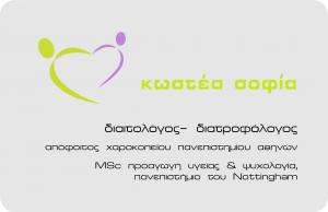 ΔΙΑΙΤΟΛΟΓΟΣ ΚΑΛΑΜΑΤΑ - ΔΙΑΤΡΟΦΟΛΟΓΟΣ ΚΑΛΑΜΑΤΑ - ΣΟΦΙΑ ΚΩΣΤΕΑ