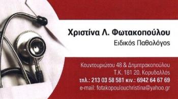 ΕΙΔΙΚΟΣ ΠΑΘΟΛΟΓΟΣ ΚΟΡΥΔΑΛΛΟΣ - ΦΩΤΑΚΟΠΟΥΛΟΥ ΧΡΙΣΤΙΝΑ