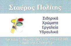 ΧΡΩΜΑΤΑ  ΑΧΑΡΝΕΣ - ΕΡΓΑΛΕΙΑ ΑΧΑΡΝΕΣ - ΣΙΔΗΡΙΚΑ ΑΧΑΡΝΕΣ  - ΣΤΑΥΡΟΣ ΠΟΛΙΤΗΣ