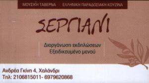 ΜΟΥΣΙΚΗ ΤΑΒΕΡΝΑ  ΧΑΛΑΝΔΡΙ - ΣΕΡΓΙΑΝΙ