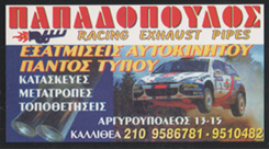 ΕΞΑΤΜΙΣΕΙΣ ΑΥΤΟΚΙΝΗΤΩΝ ΚΑΛΛΙΘΕΑ - ΠΑΠΑΔΟΠΟΥΛΟΣ ΠΑΝΟΣ