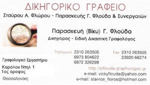 ΠΑΡΑΣΚΕΥΗ ΦΛΟΥΔΑ - ΓΡΑΦΟΛΟΓΟΣ ΘΕΣΣΑΛΟΝΙΚΗ - ΔΙΚΗΓΟΡΟΣ ΘΕΣΣΑΛΟΝΙΚΗ - ΔΙΚΗΓΟΡΙΚΟ ΓΡΑΦΕΙΟ ΘΕΣΣΑΛΟΝΙΚΗ ΠΑΡΑΣΚΕΥΗ ΦΛΟΥΔΑ - ΓΡΑΦΟΛΟΓΟΣ ΘΕΣΣΑΛΟΝΙΚΗ - ΔΙΚΗΓΟΡΟΣ ΘΕΣΣΑΛΟΝΙΚΗ - ΔΙΚΗΓΟΡΙΚΟ ΓΡΑΦΕΙΟ ΘΕΣΣΑΛΟΝΙΚΗ