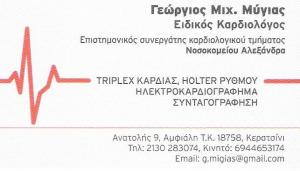 ΚΑΡΔΙΟΛΟΓΟΣ ΚΕΡΑΤΣΙΝΙ - ΓΕΩΡΓΙΟΣ ΜΥΓΙΑΣ