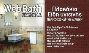 ΕΙΔΗ ΥΓΙΕΙΝΗΣ ΒΥΡΩΝΑΣ - ΠΛΑΚΑΚΙΑ ΒΥΡΩΝΑΣ - ΥΔΡΑΥΛΙΚΑ ΕΙΔΗ ΒΥΡΩΝΑΣ - ΕΠΙΠΛΑ ΜΠΑΝΙΟΥ ΒΥΡΩΝΑΣ - WEBBATH ΕΙΔΗ ΥΓΙΕΙΝΗΣ ΒΥΡΩΝΑΣ - ΠΛΑΚΑΚΙΑ ΒΥΡΩΝΑΣ - ΥΔΡΑΥΛΙΚΑ ΕΙΔΗ ΒΥΡΩΝΑΣ - ΕΠΙΠΛΑ ΜΠΑΝΙΟΥ ΒΥΡΩΝΑΣ - WEBBATH