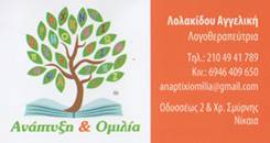  ΛΟΓΟΘΕΡΑΠΕΥΤΡΙΑ ΝΙΚΑΙΑ - ΣΥΜΒΟΥΛΕΥΤΙΚΗ ΓΟΝΕΩΝ ΝΙΚΑΙΑ - ΛΟΓΟΘΕΡΑΠΕΥΤΡΙΑ ΚΟΡΥΔΑΛΛΟΣ - ΛΟΓΟΘΕΡΑΠΕΥΤΡΙΑ
