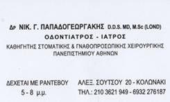 ΣΤΟΜΑΤΟΓΝΑΘΟΠΡΟΣΩΠΙΚΟΣ ΧΕΙΡΟΥΡΓΟΣ ΚΟΛΩΝΑΚΙ ΑΘΗΝΑ - ΟΔΟΝΤΙΑΤΡΟΣ ΚΟΛΩΝΑΚΙ ΑΘΗΝΑ - Δρ. ΝΙΚΟΛΑΟΣ Γ. ΠΑΠΑ