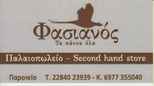 ΠΑΛΑΙΟΠΩΛΕΙΟ SECOND HAND STORE ΠΑΡΟΣ - ΠΑΛΑΙΟΠΩΛΕΙΟ ΠΑΡΟΣ - ΜΕΤΑΧΕΙΡΙΣΜΕΝΑ ΕΙΔΗ ΠΑΡΟΣ