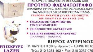 ΕΡΓΑΣΤΗΡΙΟ ΑΡΓΥΡΟΧΡΥΣΟΧΟΪΑΣ - ΒΙΕΡΟΣ ΑΥΓΕΡΙΝΟΣ