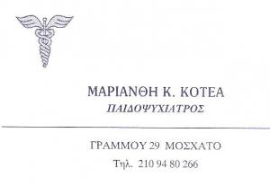 ΠΑΙΔΟΨΥΧΙΑΤΡΟΣ ΜΟΣΧΑΤΟ - ΜΑΡΙΑΝΘΗ ΚΟΤΕΑ ΠΑΙΔΟΨΥΧΙΑΤΡΟΣ ΜΟΣΧΑΤΟ - ΜΑΡΙΑΝΘΗ ΚΟΤΕΑ