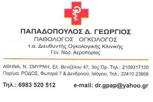 ΟΓΚΟΛΟΓΟΣ ΝΕΑ ΣΜΥΡΝΗ - ΠΑΘΟΛΟΓΟΣ ΝΕΑ ΣΜΥΡΝΗ - ΠΑΠΑΔΟΠΟΥΛΟΣ ΓΕΩΡΓΙΟΣ