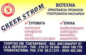 ΒΙΟΤΕΧΝΙΑ ΣΤΡΩΜΑΤΩΝ ΠΕΡΙΣΤΕΡΙ - ΟΡΘΟΠΕΔΙΚΑ ΣΤΡΩΜΑΤΑ ΠΕΡΙΣΤΕΡΙ - ΚΡΕΒΑΤΟΚΑΜΑΡΕΣ ΠΕΡΙΣΤΕΡΙ - GREEK STR