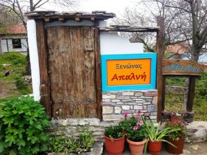 ΞΕΝΩΝΑΣ APALNI - ΤΟΥΡΙΣΜΟΣ ΠΙΕΡΙΑ ΜΑΚΕΔΟΝΙΑ - ΞΕΝΩΝΑΣ ΑΝΩ ΣΚΟΤΙΝΑ ΠΙΕΡΙΑΣ