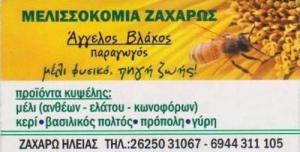 ΜΕΛΙΣΣΟΚΟΜΙΚΑ ΠΡΟΙΟΝΤΑ ΖΑΧΑΡΩ ΗΛΕΙΑΣ - ΜΕΛΙ ΦΥΣΙΚΟ ΖΑΧΑΡΩ ΗΛΕΙΑΣ - ΒΛΑΧΟΣ ΑΓΓΕΛΟΣ
