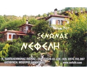 ΞΕΝΩΝΑΣ ΝΕΦΕΛΗ - ΠΑΡΑΔΟΣΙΑΚΟΣ ΞΕΝΩΝΑΣ ΝΕΦΕΛΗ ΠΙΕΡΙΑ ΜΑΚΕΔΟΝΙΑ