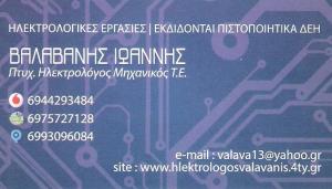 ΗΛΕΚΤΡΟΛΟΓΟΣ ΜΗΧΑΝΙΚΟΣ ΚΑΛΛΙΘΕΑ ΑΤΤΙΚΗΣ - ΗΛΕΚΤΡΟΛΟΓΙΚΕΣ ΕΡΓΑΣΙΕΣ ΚΑΛΛΙΘΕΑ ΑΤΤΙΚΗΣ - ΒΑΛΑΒΑΝΗΣ ΙΩΑΝΝ ΗΛΕΚΤΡΟΛΟΓΟΣ ΜΗΧΑΝΙΚΟΣ ΚΑΛΛΙΘΕΑ ΑΤΤΙΚΗΣ - ΗΛΕΚΤΡΟΛΟΓΙΚΕΣ ΕΡΓΑΣΙΕΣ ΚΑΛΛΙΘΕΑ ΑΤΤΙΚΗΣ - ΒΑΛΑΒΑΝΗΣ ΙΩΑΝΝ