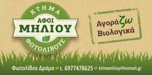 ΚΤΗΜΑ ΜΗΛΙΟΥ - ΘΕΡΜΟΚΗΠΙΟ ΔΡΑΜΑ - ΒΙΟΚΑΛΛΙΕΡΓΕΙΑ ΔΡΑΜΑ - ΟΠΩΡΟΚΗΠΕΥΤΙΚΑ ΔΡΑΜΑ - ΕΜΠΟΡΙΟ ΛΑΧΑΝΙΚΩΝ ΔΡ