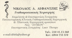 ΓΝΑΘΟΠΡΟΣΩΠΙΚΟΣ ΧΕΙΡΟΥΡΓΟΣ ΠΕΙΡΑΙΑΣ - ΛΕΦΑΝΤΖΗΣ ΝΙΚΟΛΑΟΣ