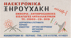 ΗΛΕΚΤΡΟΝΙΚΑ ΕΙΔΗ ΠΕΙΡΑΙΑΣ - ΔΟΡΥΦΟΡΙΚΑ ΣΥΣΤΗΜΑΤΑ ΠΕΙΡΑΙΑΣ - ΚΕΡΑΙΕΣ ΠΕΙΡΑΙΑΣ - ΗΛΕΚΤΡΟΝΙΚΑ ΞΗΡΟΥΧΑΚΗ