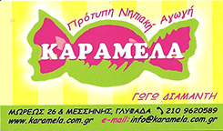 ΠΑΙΔΙΚΟΣ ΣΤΑΘΜΟΣ ΓΛΥΦΑΔΑ - ΠΑΙΔΙΚΟΣ ΣΤΑΘΜΟΣ ΚΑΡΑΜΕΛΑ
