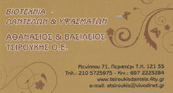 ΒΙΟΤΕΧΝΙΑ ΔΑΝΤΕΛΩΝ ΠΕΡΙΣΤΕΡΙ - ΒΙΟΤΕΧΝΙΑ ΥΦΑΣΜΑΤΩΝ ΠΕΡΙΣΤΕΡΙ - ΑΘΑΝΑΣΙΟΣ & ΒΑΣΙΛΕΙΟΣ ΤΣΙΡΟΥΚΗΣ ΟΕ ΒΙΟΤΕΧΝΙΑ ΔΑΝΤΕΛΩΝ ΠΕΡΙΣΤΕΡΙ - ΒΙΟΤΕΧΝΙΑ ΥΦΑΣΜΑΤΩΝ ΠΕΡΙΣΤΕΡΙ - ΑΘΑΝΑΣΙΟΣ & ΒΑΣΙΛΕΙΟΣ ΤΣΙΡΟΥΚΗΣ ΟΕ