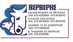 ΚΡΕΟΠΩΛΕΙΟ ΠΕΙΡΑΙΑΣ - ΝΩΠΑ ΚΡΕΑΤΑ ΠΕΙΡΑΙΑΣ - ΚΡΕΟΠΩΛΕΙΑ ΒΕΡΒΕΡΗΣ